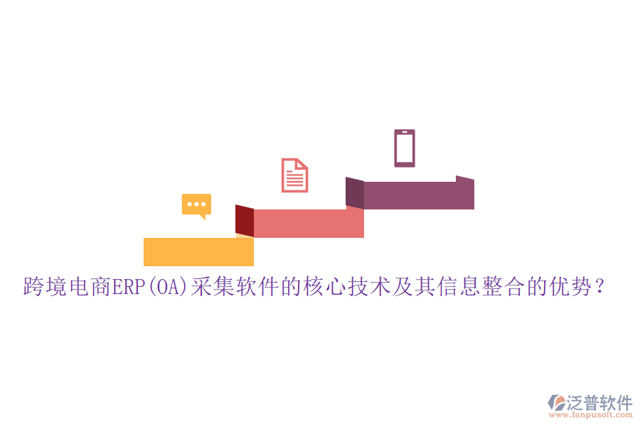 跨境電商ERP(OA)采集軟件的核心技術及其信息整合的優(yōu)勢？