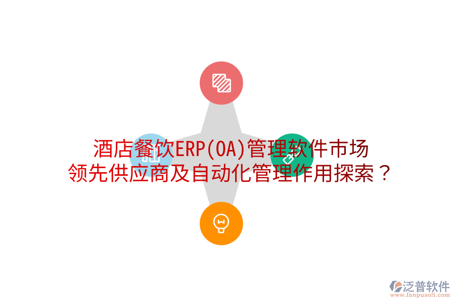 酒店餐飲ERP(OA)管理軟件市場：領(lǐng)先供應(yīng)商及自動化管理作用探索？