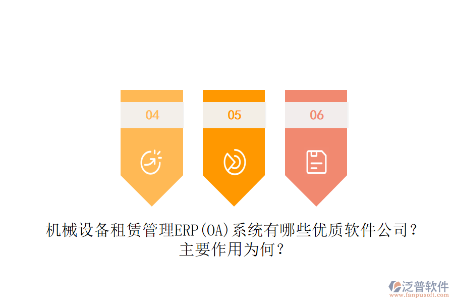 機(jī)械設(shè)備租賃管理ERP(OA)系統(tǒng)有哪些優(yōu)質(zhì)軟件公司？主要作用為何？