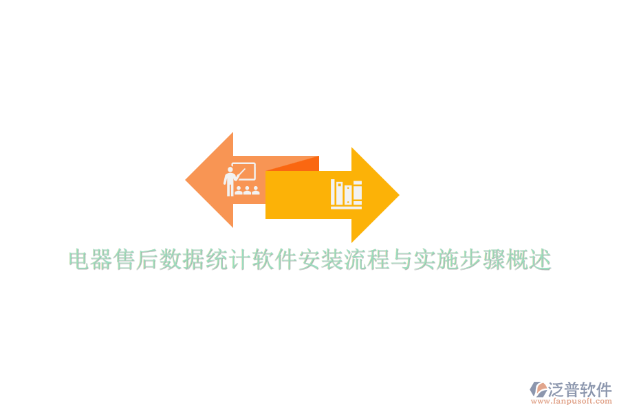 電器售后數(shù)據(jù)統(tǒng)計軟件安裝流程與實施步驟概述