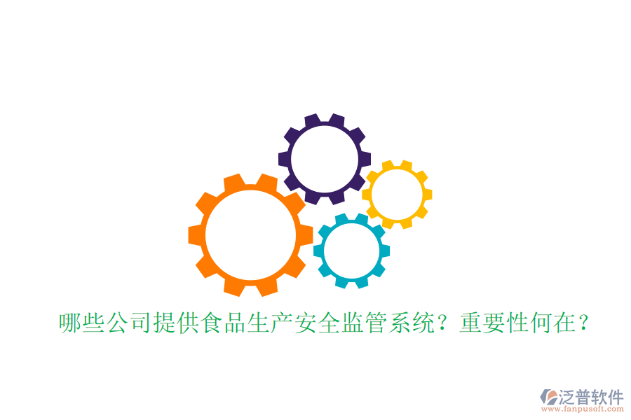 哪些公司提供食品生產(chǎn)安全監(jiān)管系統(tǒng)？重要性何在？