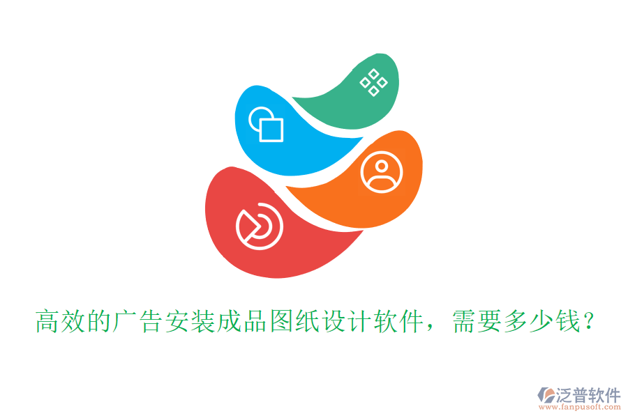 高效的廣告安裝成品圖紙?jiān)O(shè)計(jì)軟件，需要多少錢？