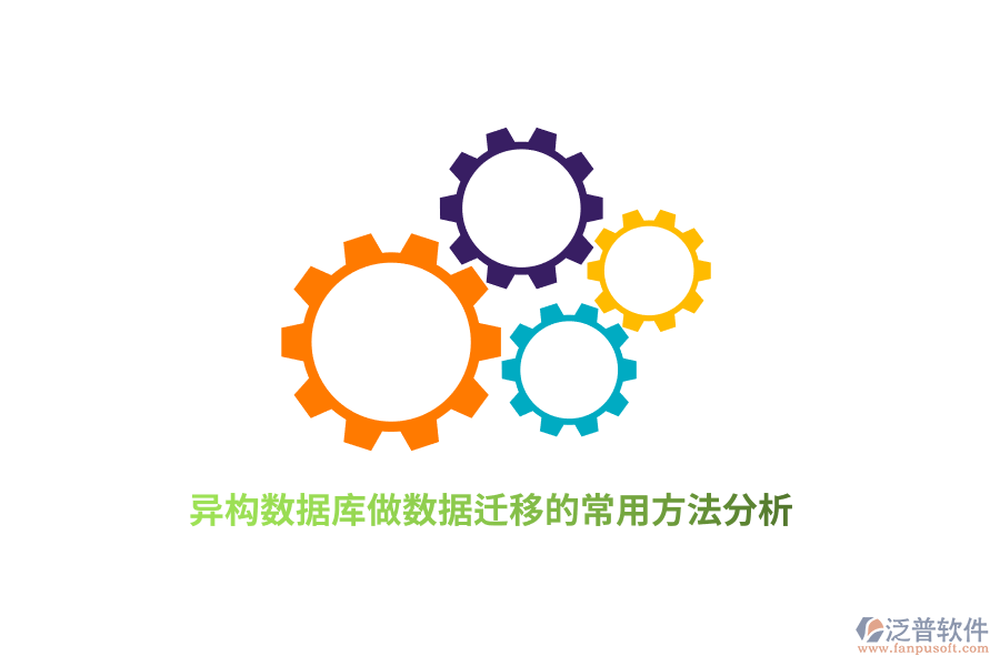 異構(gòu)數(shù)據(jù)庫(kù)做數(shù)據(jù)遷移的常用方法分析