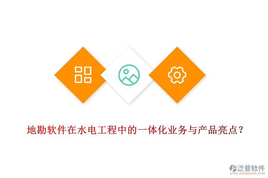 地勘軟件在水電工程中的一體化業(yè)務與產(chǎn)品亮點？