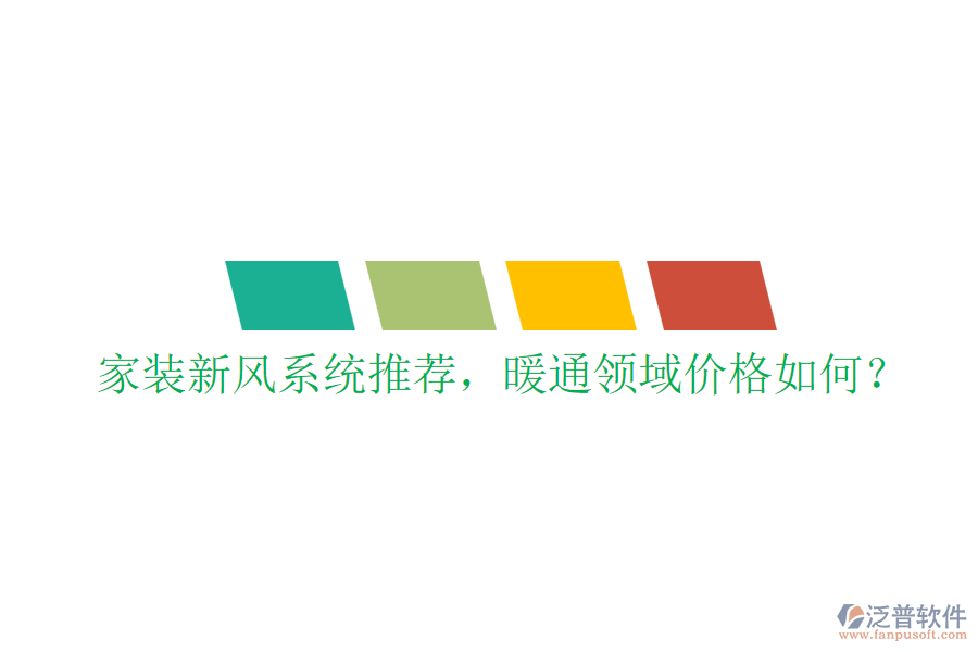家裝新風(fēng)系統(tǒng)推薦，暖通領(lǐng)域價格如何？