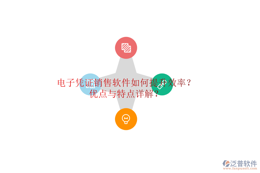 電子憑證銷售軟件如何提升效率？優(yōu)點與特點詳解？