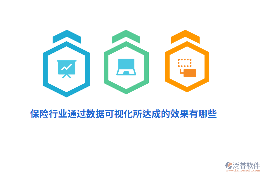 保險(xiǎn)行業(yè)通過數(shù)據(jù)可視化所達(dá)成的效果有哪些？