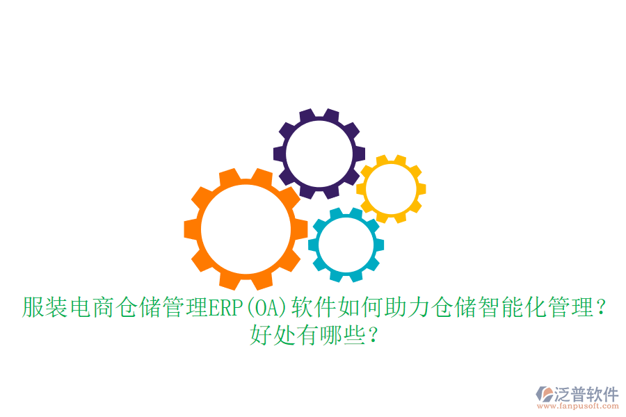 服裝電商倉(cāng)儲(chǔ)管理ERP(OA)軟件如何助力倉(cāng)儲(chǔ)智能化管理？好處有哪些？