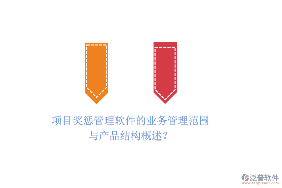 項(xiàng)目獎(jiǎng)懲管理軟件的業(yè)務(wù)管理范圍與產(chǎn)品結(jié)構(gòu)概述？