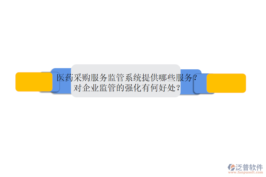 醫(yī)藥采購服務(wù)監(jiān)管系統(tǒng)提供哪些服務(wù)？對(duì)企業(yè)監(jiān)管的強(qiáng)化有何好處？
