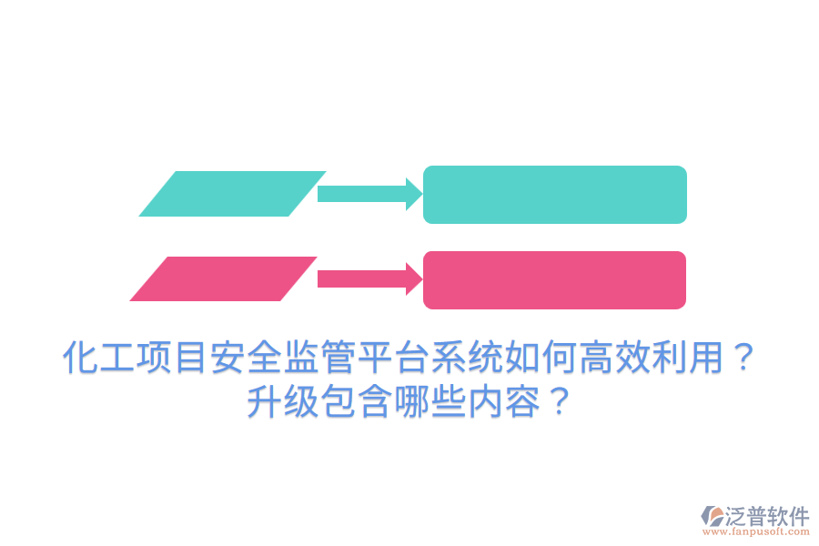  化工項(xiàng)目安全監(jiān)管平臺(tái)系統(tǒng)如何高效利用？升級(jí)包含哪些內(nèi)容？