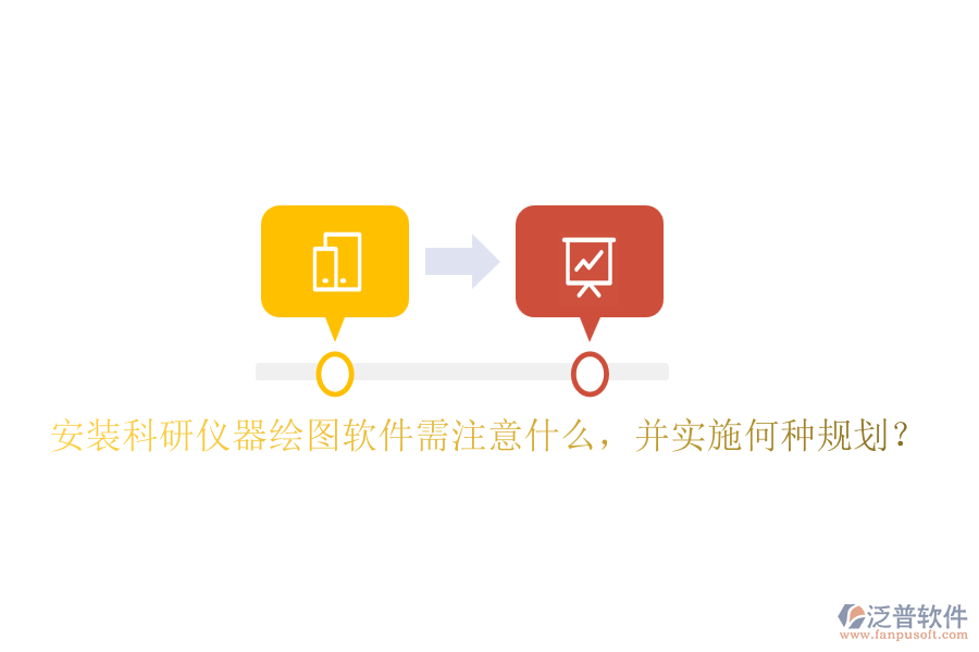安裝科研儀器繪圖軟件需注意什么，并實(shí)施何種規(guī)劃？