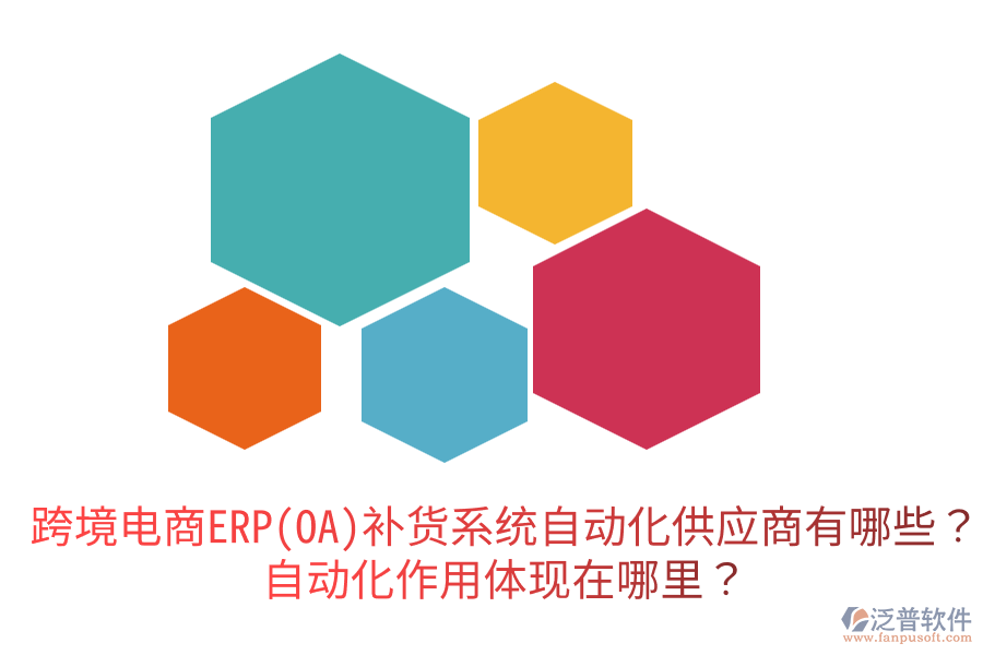  跨境電商ERP(OA)補貨系統(tǒng)自動化供應(yīng)商有哪些？自動化作用體現(xiàn)在哪里？