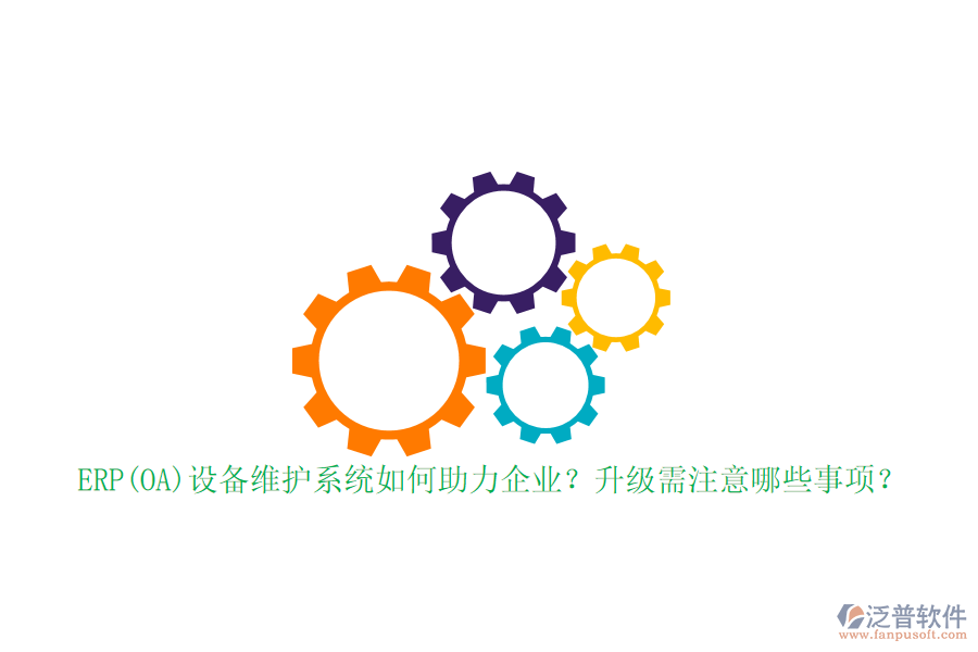 ERP(OA)設備維護系統(tǒng)如何助力企業(yè)？升級需注意哪些事項？