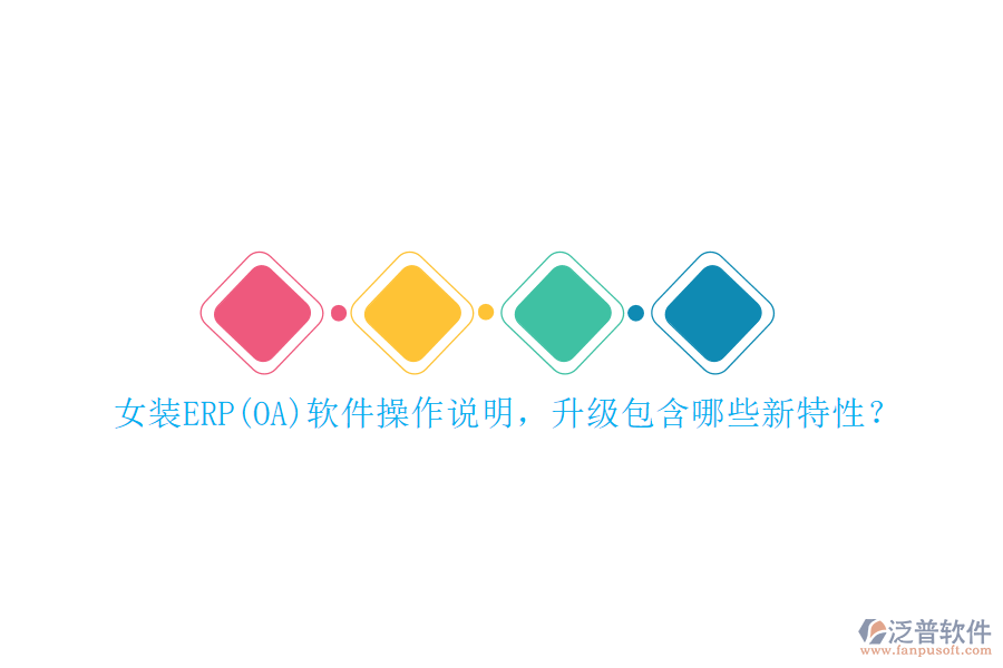女裝ERP(OA)軟件操作說明，升級包含哪些新特性？