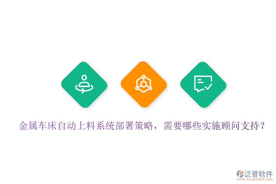 金屬車床自動上料系統(tǒng)部署策略，需要哪些實施顧問支持？