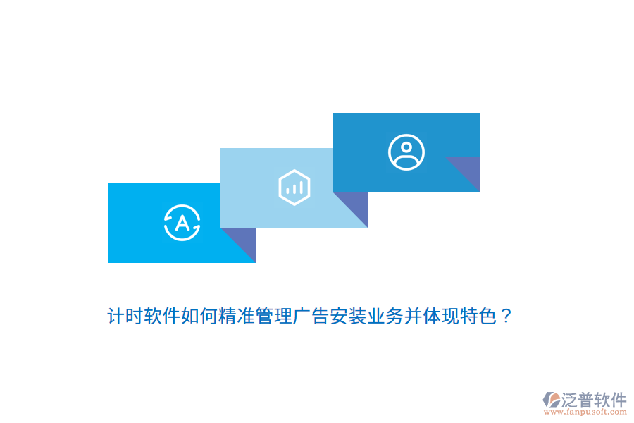 計(jì)時(shí)軟件如何精準(zhǔn)管理廣告安裝業(yè)務(wù)并體現(xiàn)特色？