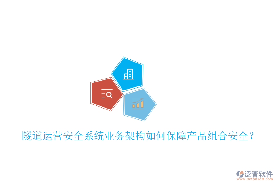 隧道運營安全系統(tǒng)業(yè)務(wù)架構(gòu)如何保障產(chǎn)品組合安全？