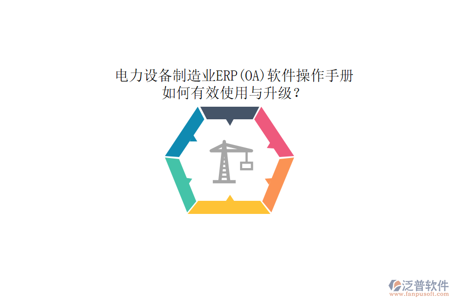 電力設(shè)備制造業(yè)ERP(OA)軟件操作手冊：如何有效使用與升級？