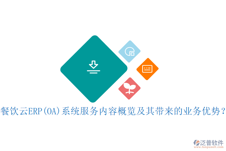 餐飲云ERP(OA)系統(tǒng)服務(wù)內(nèi)容概覽及其帶來的業(yè)務(wù)優(yōu)勢？
