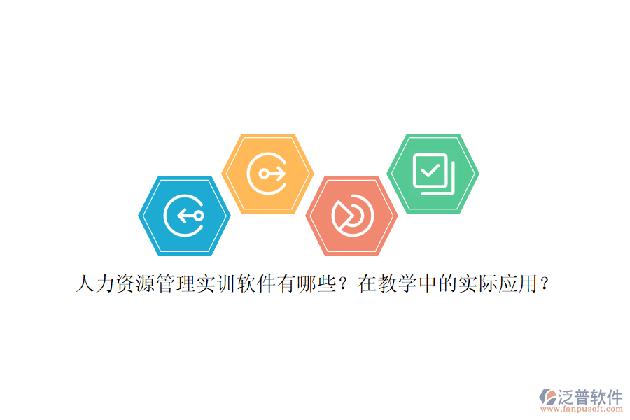 人力資源管理實(shí)訓(xùn)軟件有哪些？在教學(xué)中的實(shí)際應(yīng)用？