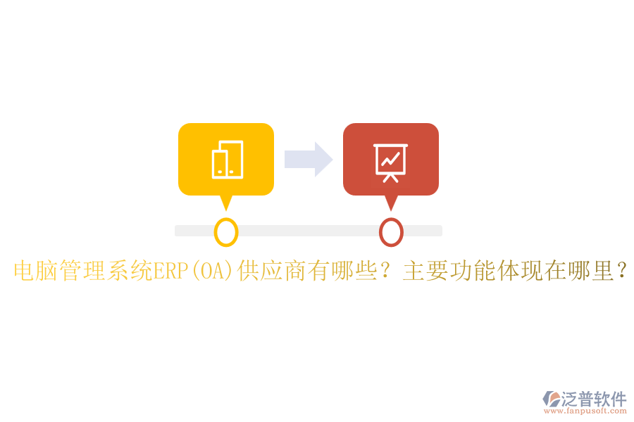 電腦管理系統(tǒng)ERP(OA)供應(yīng)商有哪些？主要功能體現(xiàn)在哪里？