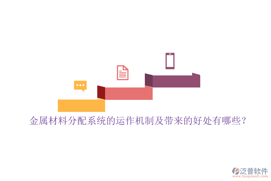 金屬材料分配系統(tǒng)的運(yùn)作機(jī)制及帶來(lái)的好處有哪些？