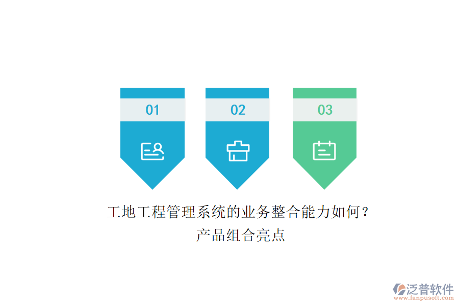 工地工程管理系統(tǒng)的業(yè)務(wù)整合能力如何？產(chǎn)品組合亮點(diǎn)