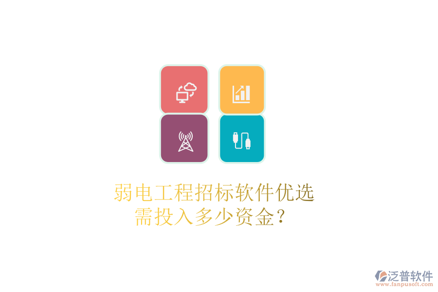 弱電工程招標(biāo)軟件優(yōu)選，需投入多少資金？