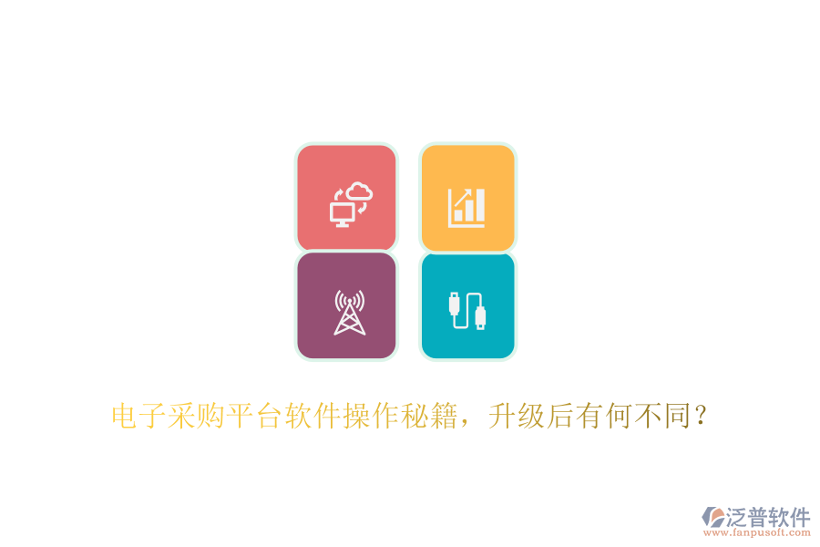 電子采購平臺軟件操作秘籍，升級后有何不同？