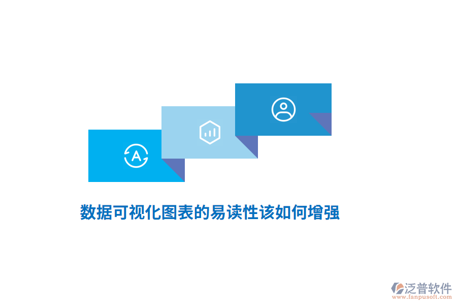 數(shù)據(jù)可視化圖表的易讀性該如何增強？