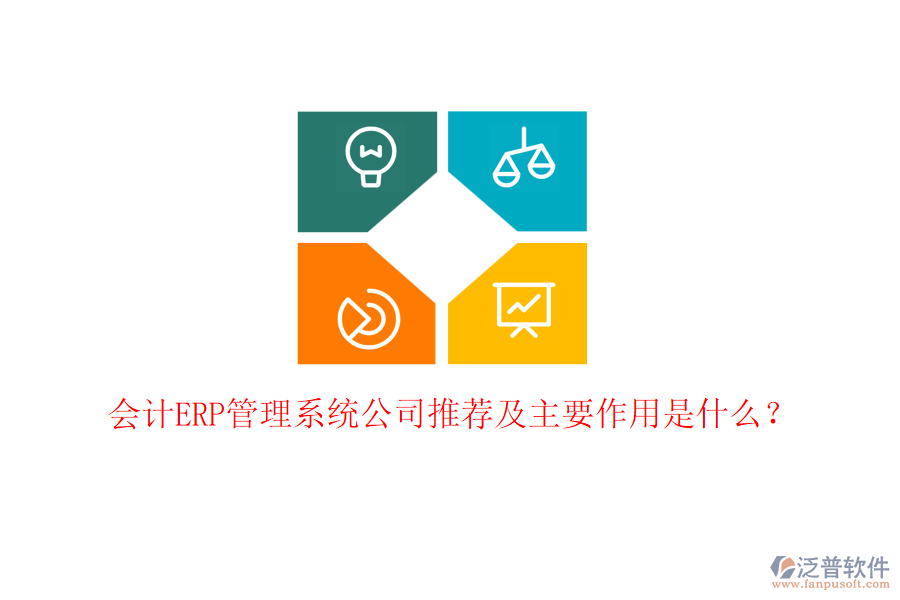 會計ERP管理系統(tǒng)公司推薦及主要作用是什么？
