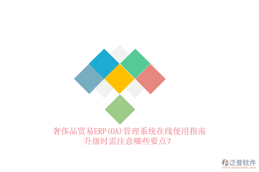 奢侈品貿(mào)易ERP(OA)管理系統(tǒng)在線使用指南：升級(jí)時(shí)需注意哪些要點(diǎn)？
