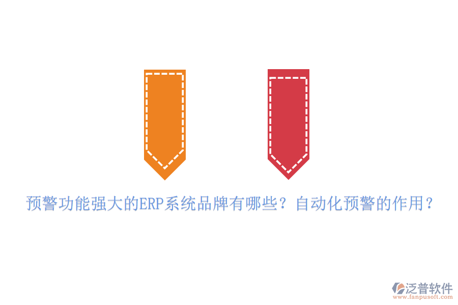 預(yù)警功能強(qiáng)大的ERP系統(tǒng)品牌有哪些？自動化預(yù)警的作用？
