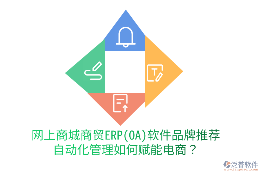 網(wǎng)上商城商貿(mào)ERP(OA)軟件品牌推薦，自動(dòng)化管理如何賦能電商？