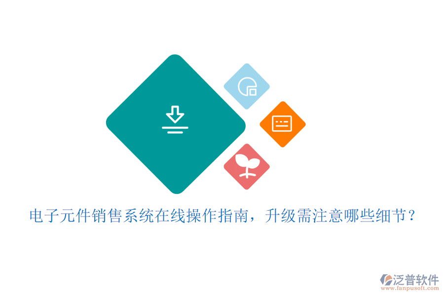 電子元件銷(xiāo)售系統(tǒng)在線(xiàn)操作指南，升級(jí)需注意哪些細(xì)節(jié)？