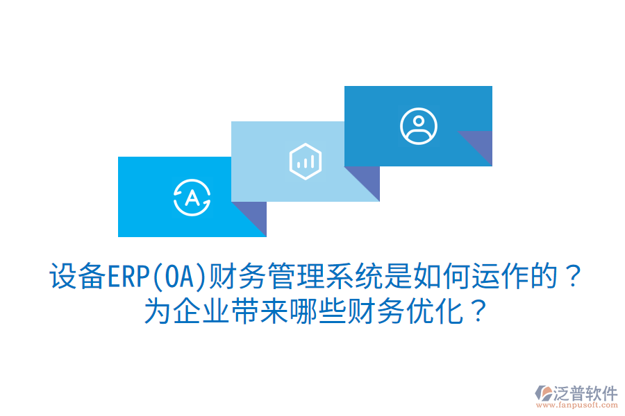 設(shè)備ERP(OA)財(cái)務(wù)管理系統(tǒng)是如何運(yùn)作的？為企業(yè)帶來哪些財(cái)務(wù)優(yōu)化？
