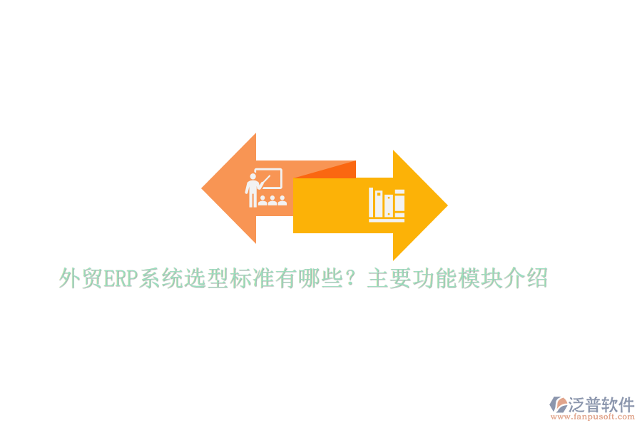 外貿ERP系統選型標準有哪些？主要功能模塊介紹