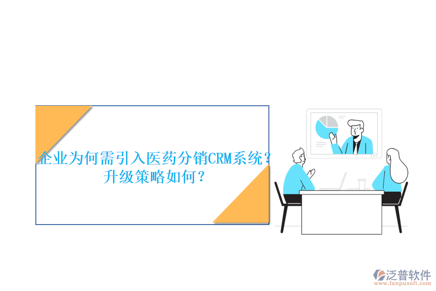 企業(yè)為何需引入醫(yī)藥分銷CRM系統(tǒng)？升級(jí)策略如何？
