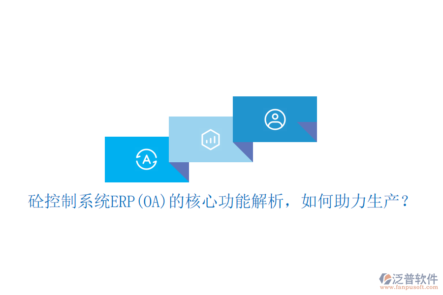 砼控制系統(tǒng)ERP(OA)的核心功能解析，如何助力生產(chǎn)？