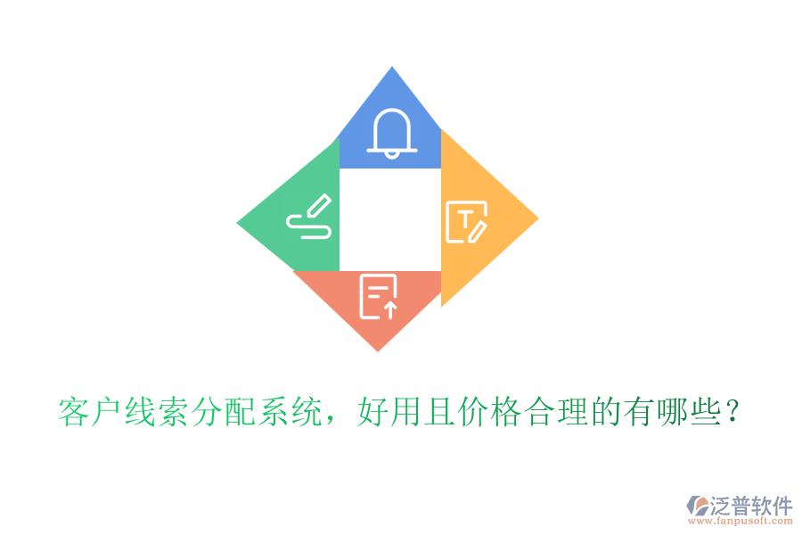 客戶線索分配系統(tǒng)，好用且價(jià)格合理的有哪些？