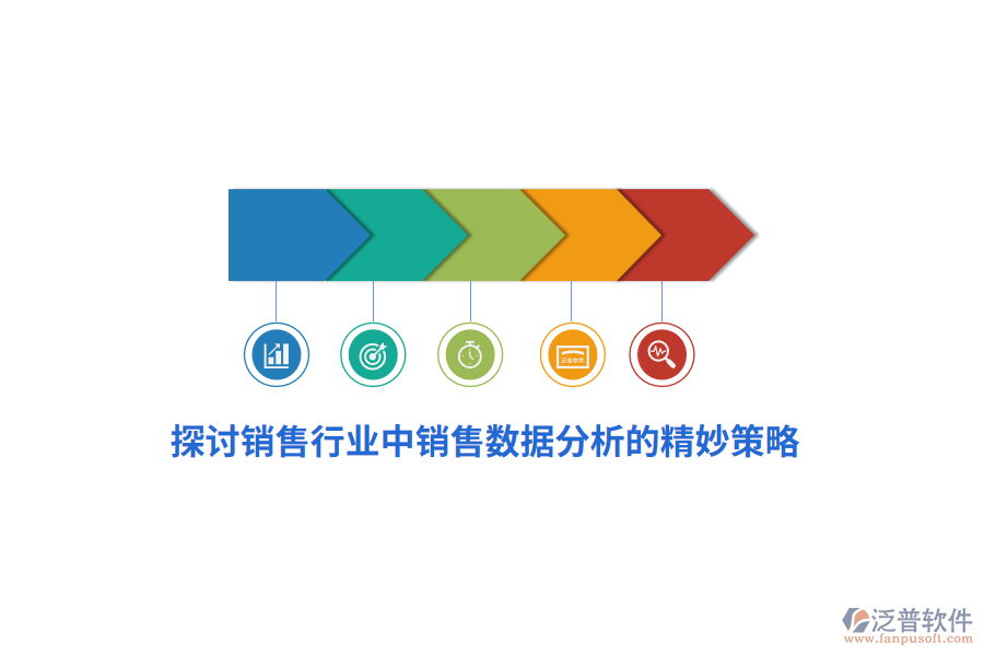 探討銷(xiāo)售行業(yè)中銷(xiāo)售數(shù)據(jù)分析的精妙策略