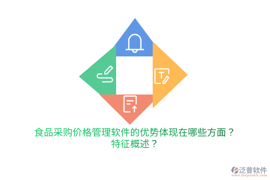 食品采購價(jià)格管理軟件的優(yōu)勢體現(xiàn)在哪些方面？特征概述？