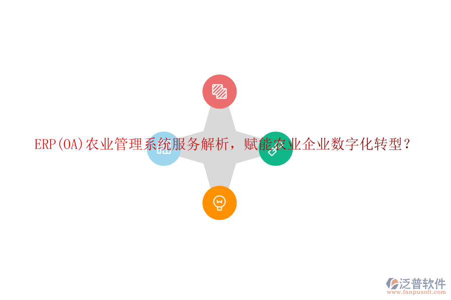 ERP(OA)農(nóng)業(yè)管理系統(tǒng)服務(wù)解析，賦能農(nóng)業(yè)企業(yè)數(shù)字化轉(zhuǎn)型？