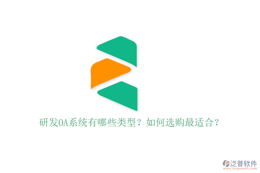 研發(fā)OA系統(tǒng)有哪些類型？如何選購(gòu)最適合？