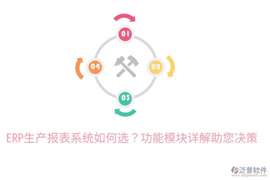  ERP生產(chǎn)報表系統(tǒng)如何選？功能模塊詳解助您決策