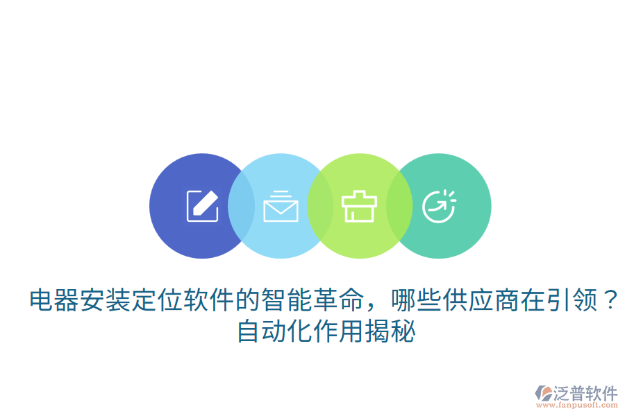  電器安裝定位軟件的智能革命，哪些供應商在引領？自動化作用揭秘
