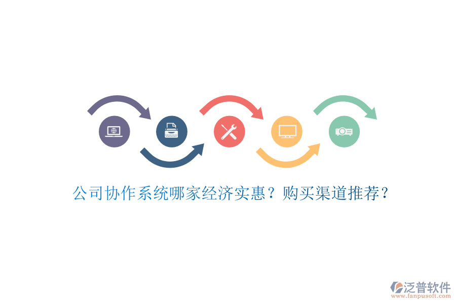 公司協(xié)作系統(tǒng)哪家經(jīng)濟(jì)實(shí)惠？購買渠道推薦？
