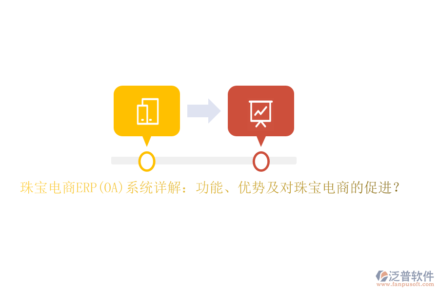 珠寶電商ERP(OA)系統(tǒng)詳解：功能、優(yōu)勢及對珠寶電商的促進(jìn)？