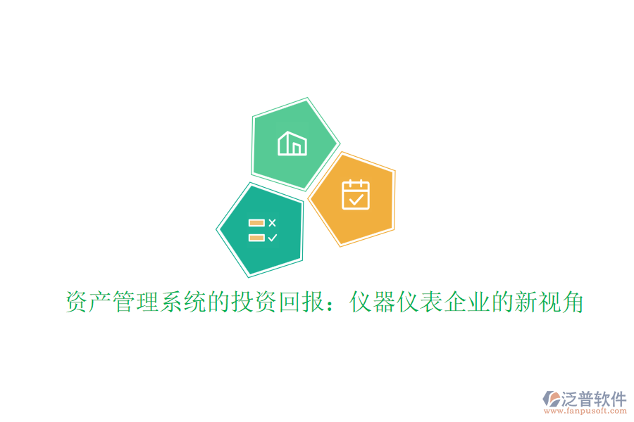 資產(chǎn)管理系統(tǒng)的投資回報(bào)：儀器儀表企業(yè)的新視角
